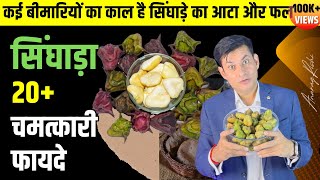 सिंघाड़ा खाने के 20 फायदे  water chestnut benefits  सिंघाड़े का आटा ख़ाने के फ़ायदे Anurag Rishi [upl. by Paxton883]