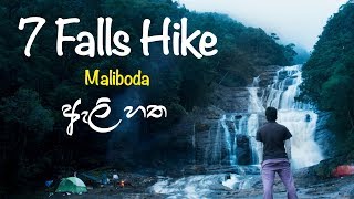 We camped at the 7th Fall  ඇලි හත උඩ රැයක්  7 Falls Eli Hatha Maliboda Deraniyagala Sri Lanka [upl. by Sass83]