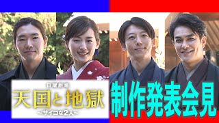 『天国と地獄 〜サイコな2人〜』制作発表 豪華出演者の和装にも注目【TBS】 [upl. by Aroda]