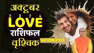 Scorpio Love Horoscope October 2024  Vrishchik Love Rashifal October 2024  Scorpio Love Horoscope [upl. by Eon]