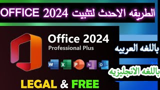 الطريقه الاحدث لتثبيت MICROSOFT OFFICE 2024 FREE  من الموقع الرسمى [upl. by Aimerej]