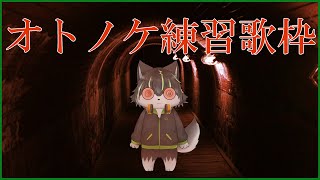 【歌枠】オトノケを練習したいだけの歌枠【獲名取ビスト  Vtuber 】 [upl. by Croft]