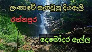 දෙමෝදර ඇල්ල Demodara ella kahawatte srilanka waterfall rathnapura travelsl travel [upl. by Havard765]