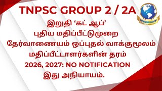 Gr 22A இறுதி கட் ஆப்  புதிய மதிப்பீட்டுமுறை  20262027 தேர்வு அறிவிக்கை இல்லை  இது அநியாயம் [upl. by Akeirahs488]