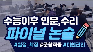 수능이후 파이널 인문·수리 논술ㅣ일정 안내ㅣ마지막까지 강안교육이 함께합니다 [upl. by Romina]