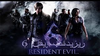 Resident Evil 6  13 The End quotتختيم ريزيدنت إيفل 6 النهاية مترجم quotقصة كريس و بيرس [upl. by Ziegler]