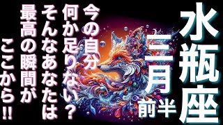 水瓶座♒️ 3月前半🌷今の自分何か足りない？そんなあなたは最高の瞬間がここから【感情のゆらぎリーディングタロットオラクル運勢】 [upl. by Anirahs]