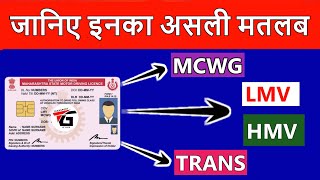 What is mean by MCWG LMV amp HMV in Driving Licence in India  Full Form of Mcwg Trans LDRXCV in DL [upl. by Magocsi]