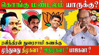 கொங்கு மண்டலத்தில் செல்வாக்கு யாருக்கு  2024 தேர்தல் களம் ravindranduraisamy konguculture [upl. by Holey]