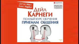 Дейл Карнеги Полный курс обучения приемам общения  Дуглас Мосс Алекс Нарбут аудиокнига [upl. by Yellehs884]