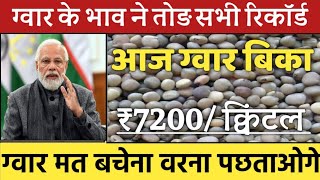 ग्वार का ताजा भाव 25 जुन 2024 आज ग्वार में कितनी आई तेजी देखें भाव gwar ka bhav guar seed price [upl. by Knick]