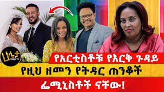 የአርቲስቶቹ የእርቅ ጉዳይ  የዚህ ዘመን የትዳር ጠንቆች ፌሚኒስቶች ናቸው  Aster Bedane  Haleta Tv [upl. by Leyes]