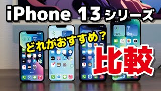 iPhone 13シリーズ、どれがおすすめ？標準モデルとプロモデルの違い、サイズの比較、それぞれのメリット・デメリットについて [upl. by Rodenhouse303]