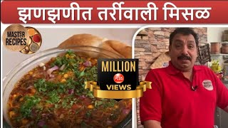 झणझणीत तर्रीवाली मिसळ  Misal Paav Recipe by Vishnu Manohar  Maharashtrian Misal Pav [upl. by Siraved]