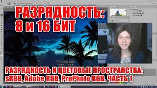 Разрядность 8 и 16 бит  Разрядность и цветовые профили Часть 1  Стив Ласмин [upl. by Ramat]