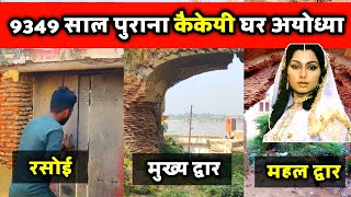 कैकेई का घर  history of Ramayan  Shri Ram Ayodhya [upl. by Anahsor]