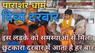 Parashar Dham जब इस लड़के से खुश हो गए गुरूदेव देखिए गुरू शिष्य की जोड़ी  Aditya Krishna Parashar [upl. by Aicert]