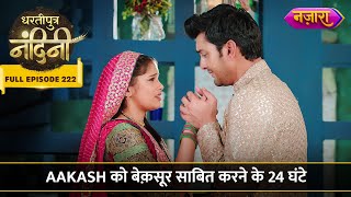 Aakash Ko Bekasoor Saabit Karne Ke 24 Ghante  FULL EPISODE 222  Dhartiputra Nandini [upl. by Deehan]