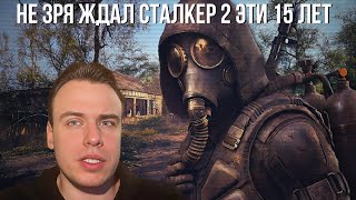 НЕ ЗРЯ ЖДАЛ СТАЛКЕР 2 ЭТИ 15 ЛЕТ ОБЗОР ПОСЛЕ ПРОХОЖДЕНИЯ [upl. by Nyrem810]