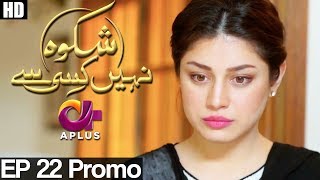 Shikwa Nahin Kissi Se  EP 22 Promo  Aplus  Shahroz Sabzwari Sidra Batool Sonia Mishal  C4M1 [upl. by Einafets113]