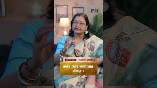 নজর দোষ কাটানোর উপায় I Astrologer Jyotirmoyee Deboshree shorts ytshorts [upl. by Willin208]