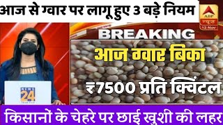 ग्वार का ताजा भाव 15 फरवरी 2024 आज ग्वार में कितनी आई तेजी देखें भाव gwar ka bhav guar seed price [upl. by Nairbo708]