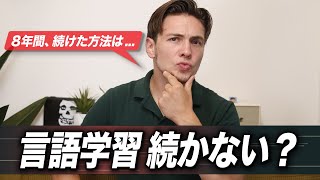 英語学習が続かない人必見！継続の秘訣を8つ公開 [upl. by Madelena]