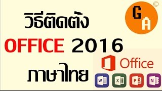 วิธีติดตั้ง Microsoft Office 2016 Pro Plus ล่าสุด ภาษาไทยพร้อม Linksดาวน์โหลด by GA [upl. by Asiulairam]