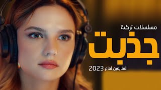 افضل 10 مسلسلات تركية جديدة جذبت المتابعين لعام 2023 [upl. by Kohler]