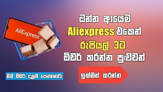 Aliexpress එකෙන් රුපියල් 3ට ආයෙම ඕඩර් එකක් දාමු How to order item from aliexpress [upl. by Notlil]