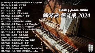 100無廣告】流行鋼琴曲  pop piano songs  流行歌曲500首钢琴曲 ♫ 鄧麗君  一簾幽夢、赵雷  成都、陈奕迅  爱情转移、我只在乎你  鄧麗君、親密愛人  梅艷芳 [upl. by Ysak666]