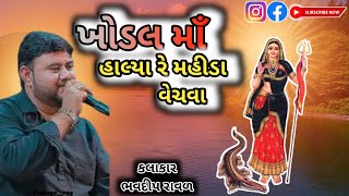 ખોડલ માઁ હાલ્યા રે મહીડા વેચવા  Khodal Maa Halya Re Mahida Vechva  Bhavdip Raval  dakla [upl. by Assyn]