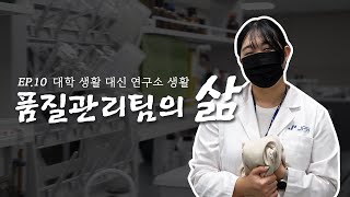 품질관리팀  출근에서 퇴근까지  화장품 회사 직장인의 삶 ep10 [upl. by Nyliahs90]