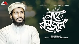 মারহাবা রমাদান – Mahe Ramjan –Shahidullah– Ramadans 2024 [upl. by Martell784]