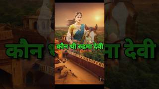 आखिर क्यों पुरुष वेशभूषा में रहती थीं यह रानी। ranirudrama rani historyfacts [upl. by Norbel]