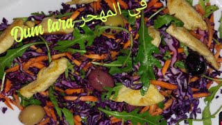 SALADE CHOU ROUGECAROTTES ET ROQUETTE 😋سلطة كرنب الأحمر، جزر و الجرجير [upl. by Gauthier]