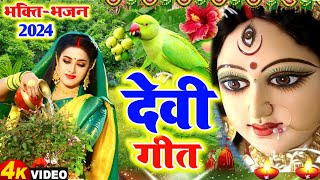 video देवी गीत  निमिया के डाढ़ मईया  LOKGEET SANGRAH  devi pachra geet  navratra geet 2024 [upl. by Cybill]