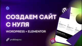 Сайт с нуля на WordPress  Elementor за 2 часа Полная пошаговая инструкция [upl. by Aitnyc]