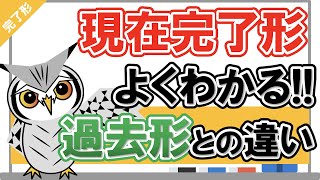 【現在完了形】よくわかる！現在完了形と過去形の違い｜なぜ『have過去分詞』なのか [upl. by Bixler]