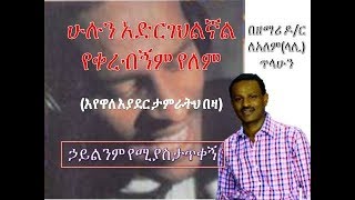 Hulun Adrgehilignalሁሉን አድርገህልኛል Hailinim YemiyastaTiqegn ኃይልንም የሚያስታጥቀኝ By LeAlem Tilahun ለአለም ጥላሁን [upl. by Kimon]