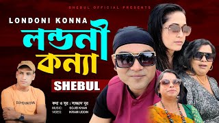 লন্ডনী কন্যা I Shebul I Bengla Music Video 2024 I Londoni Konna I Sajjad Nur  Nowka Bais Teaser [upl. by Neall]