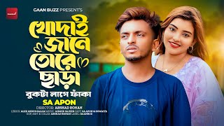 খোদাই জানে তোরে ছাড়া বুকটা লাগে ফাঁকা  SA Apon  Sumaiya  New Bangla Sad Song 2024  Gaanbuzz [upl. by Carolynn]