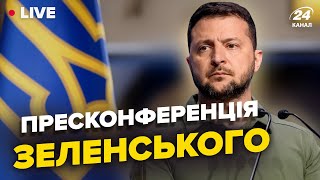 ⚡️НАЖИВО ПІДСУМКОВА пресконференція ЗЕЛЕНСЬКОГО  Термінові ЗАЯВИ президента [upl. by Coray]