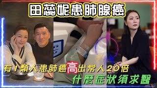 田蕊妮患肺腺癌  有1類人患肺癌高出常人20倍  什麼症狀須求醫 [upl. by Nnylsoj]