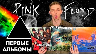 Лучшая рок группа всех времен  Pink Floyd Альбомы на виниловых пластинках [upl. by Ablem75]