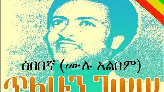 ጥላሁን ገሠሠ  ሰበበኛ ሙሉ አልበም Tilahun Gessesse  Sebebegna Full Album [upl. by Ladnek521]