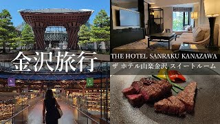 【金沢旅行  ザ ホテル山楽金沢】金沢大人旅 THE HOTEL SANRAKU KANAZAWA スイートルーム2泊3日 [upl. by Ahsac]