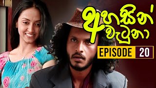 Ahasin Watuna  අහසින් වැටුනා   Episode 20  Sinhala Teledrama  Ananda Abeynayake Productions [upl. by Ynaffat]