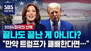 끝나도 끝난 게 아니다 quot만약 트럼프가 패배한다면…quot  SBS 8뉴스 [upl. by Isle]