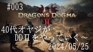 003 DRAGONS DOGMA 2 20240525 [upl. by Nahbois]